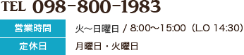 TEL 098-800-1983 営業時間