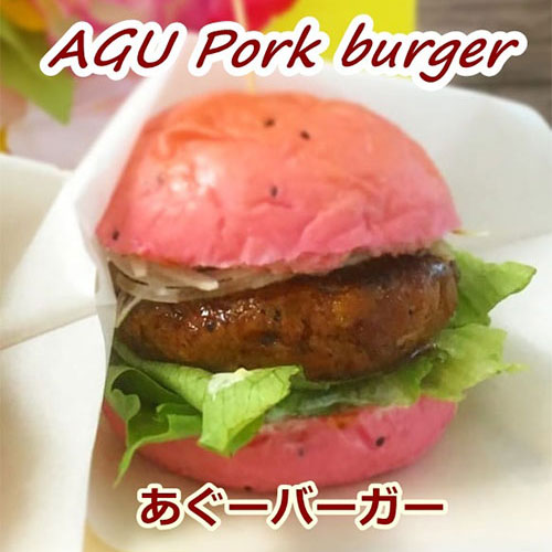 あぐーバーガー